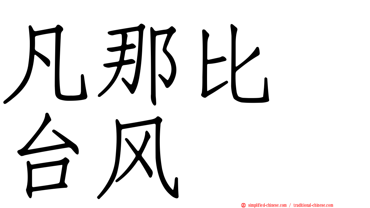 凡那比　台风